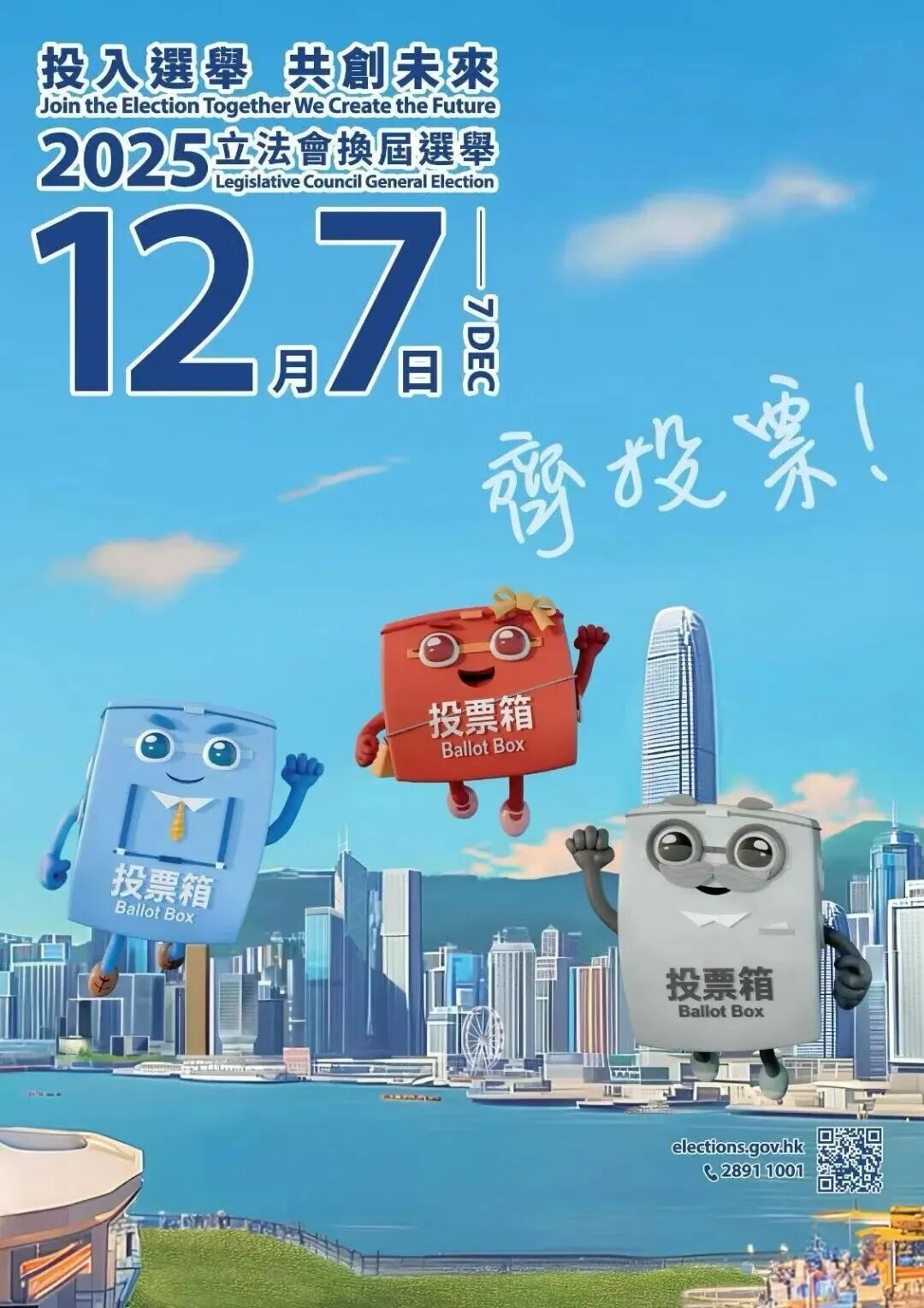 投入選舉 共創未來